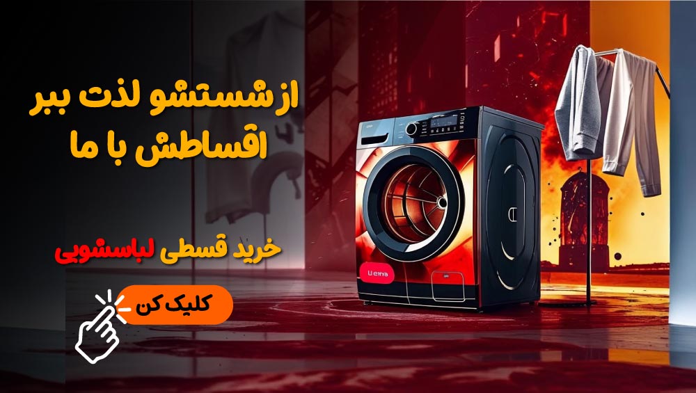 لباسشویی