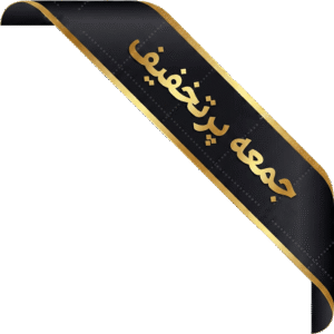 جمعه پر تخفیف